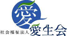 社会福祉法人愛生会 採用サイト